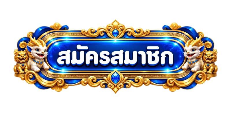 ปุ่มสมัครสมาชิก KODRUAY168 ลายไทยสีฟ้าทอง