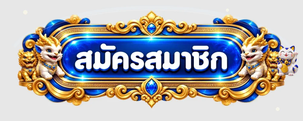 ปุ่มเข้าสู่ระบบ KODRUAY168 ตกแต่งสีฟ้าทอง